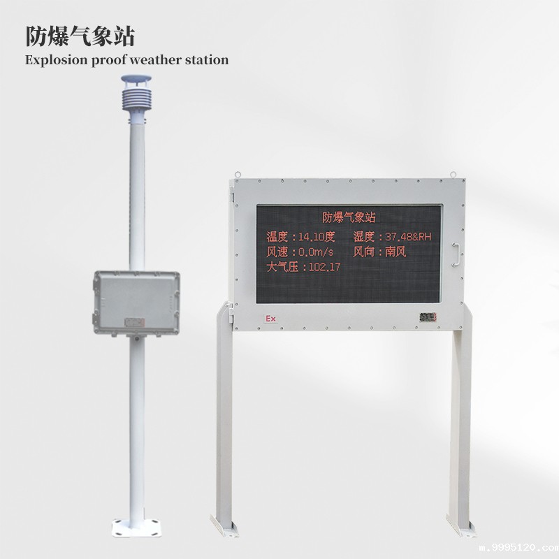 防爆气象站
