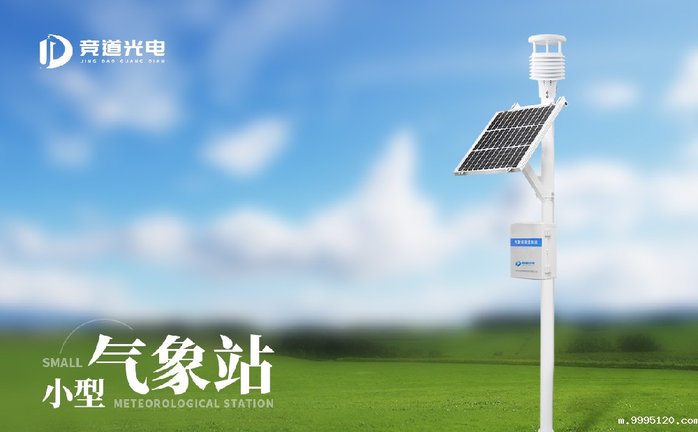 竞道小型自动气象站有什么特点