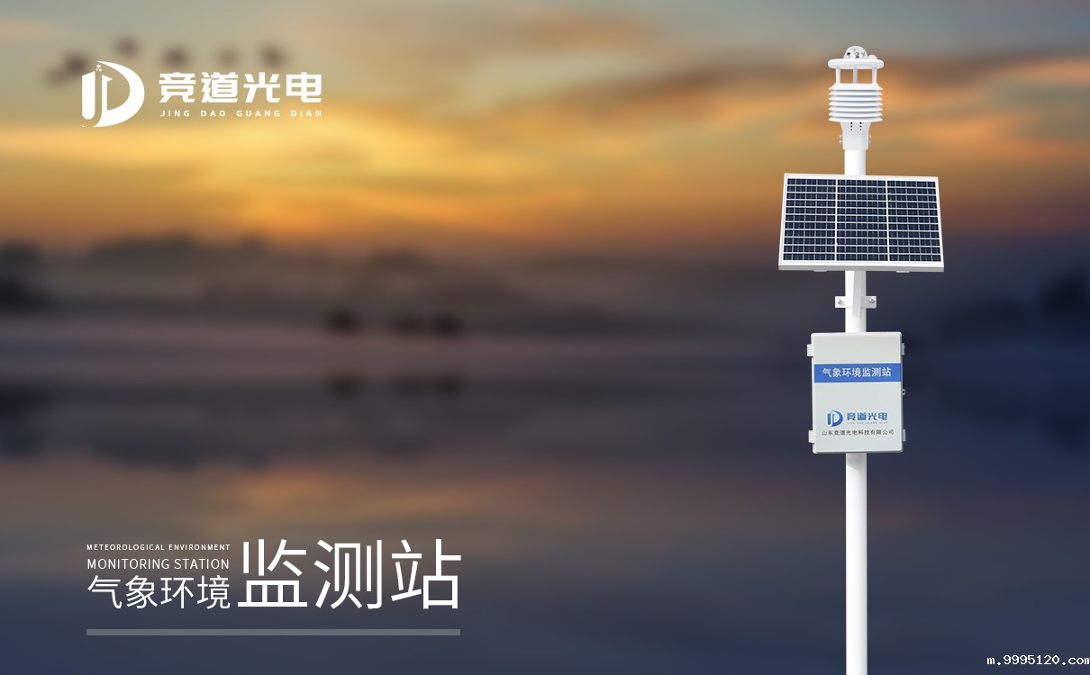 气象环境监测站