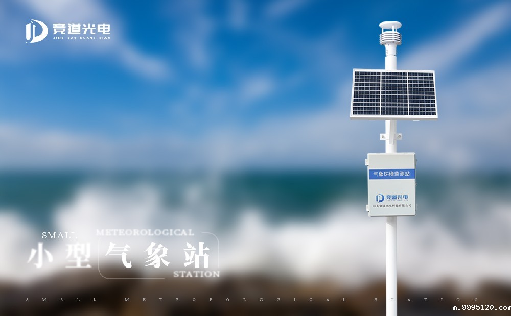 小型自动气象站在防灾减灾中能起到什么作用