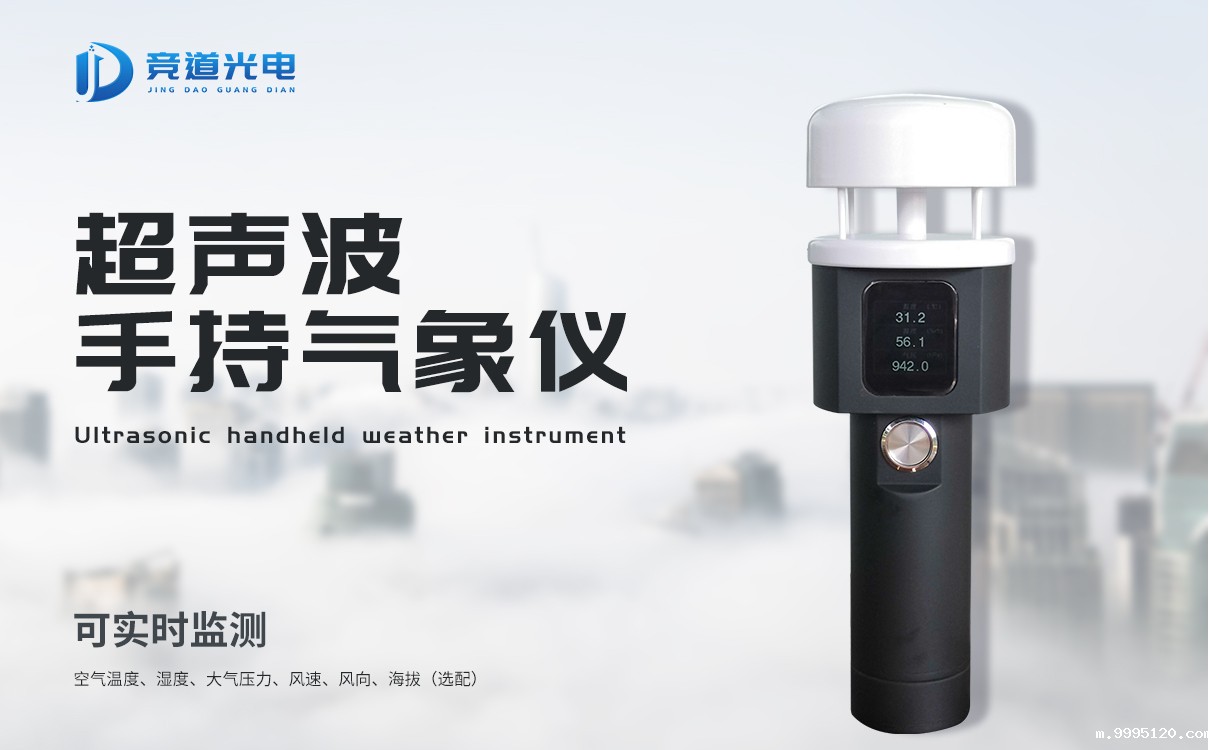 超声波手持气象站