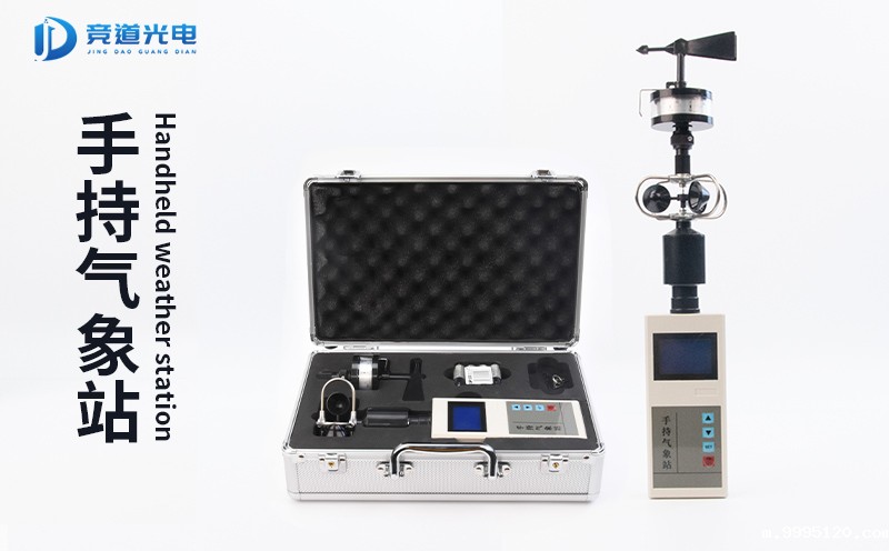 竞道手持式气象站有哪些特点？携带方便使用简单