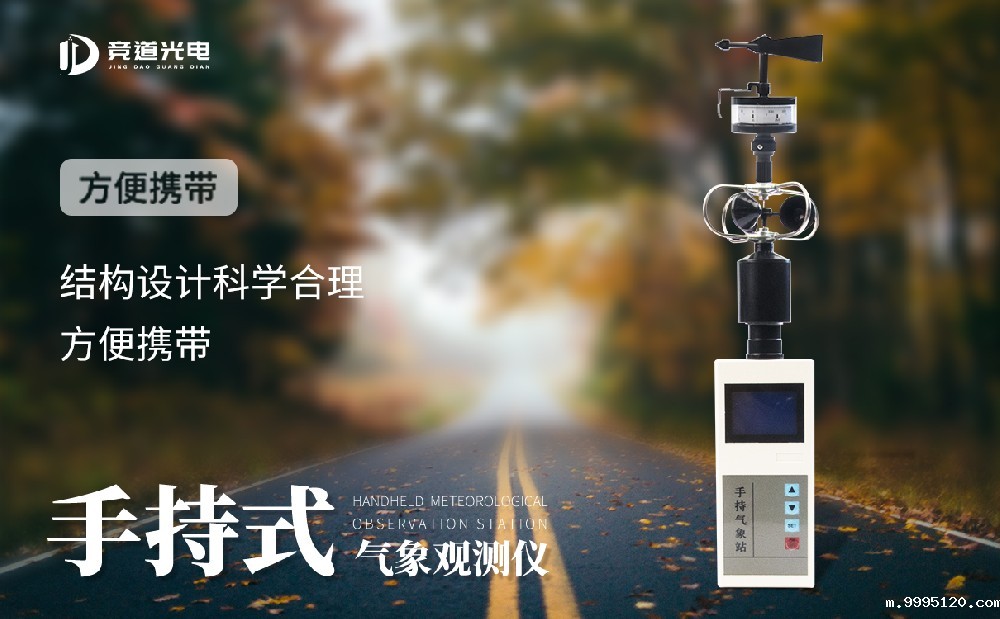 手持式气象站