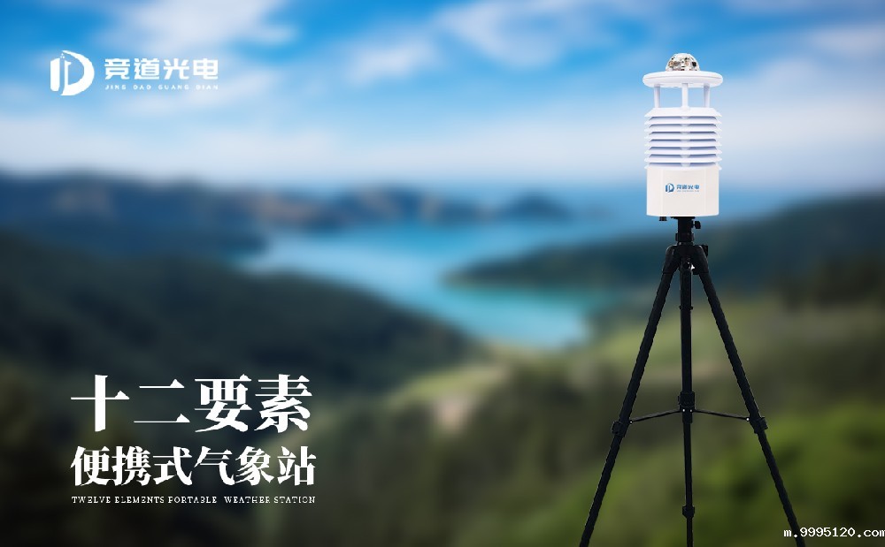 JD-BQX12便携式自动气象站有什么特点？使用简单、携带方便