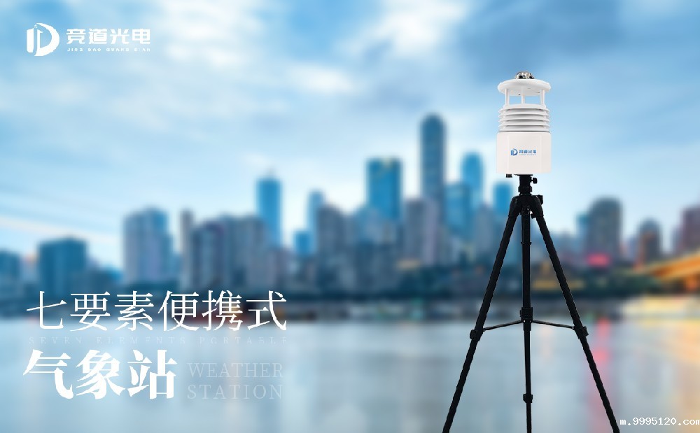 便携式气象站