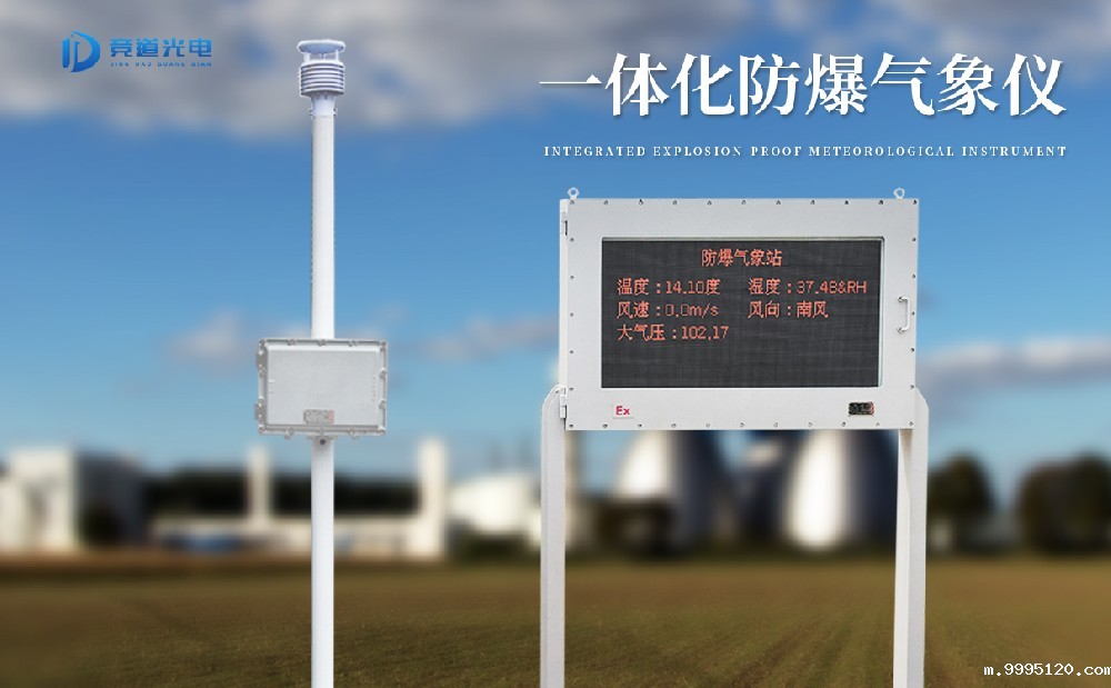 一款带有防爆证书的防爆气象仪