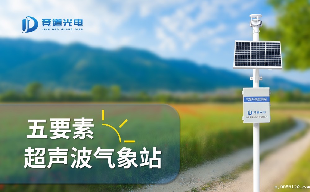 一文明白超声波气象站和普通气象站的不同