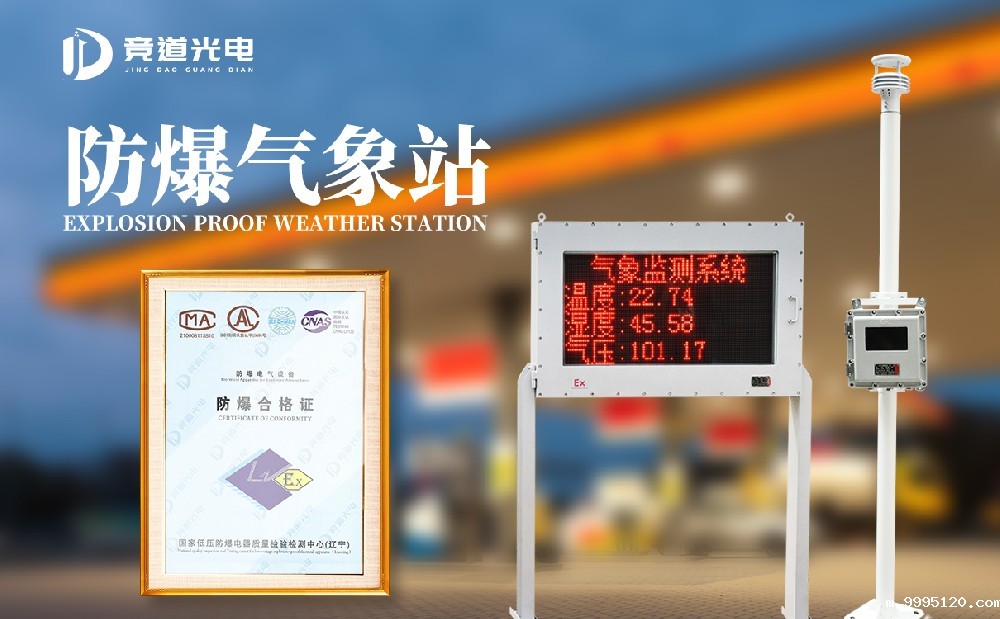 防爆气象站的作用是什么？主要是这两方面