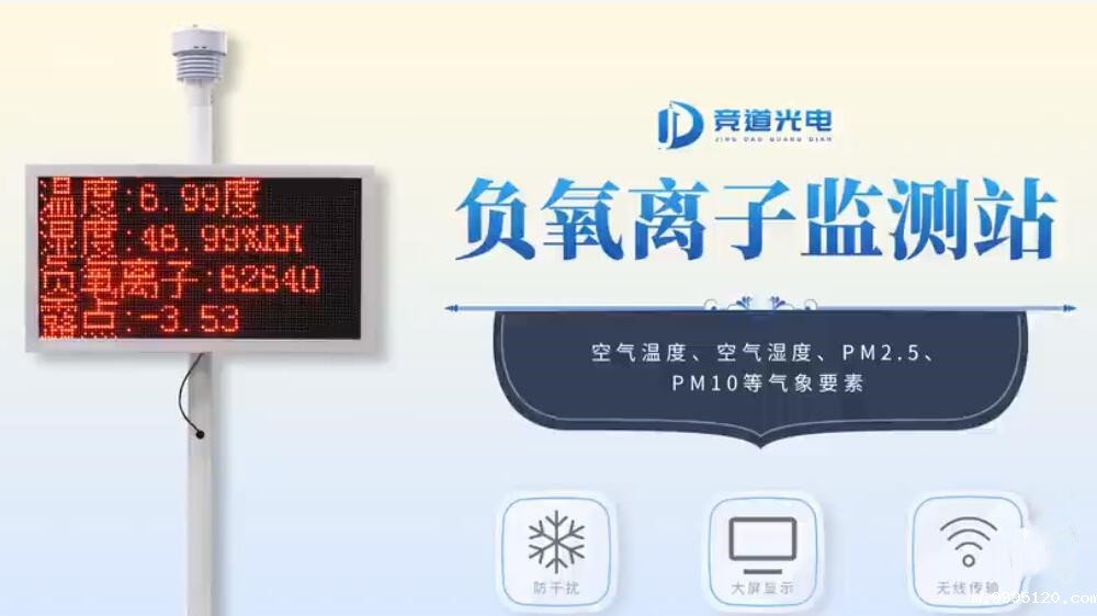 负氧离子监测系统介绍