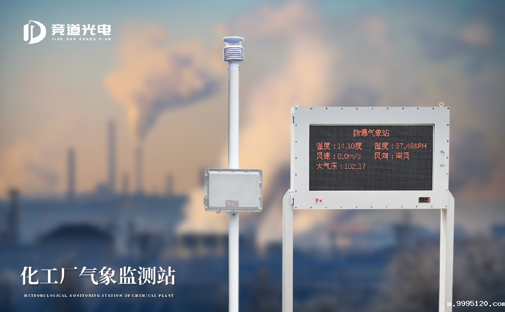 防爆工业小型气象站