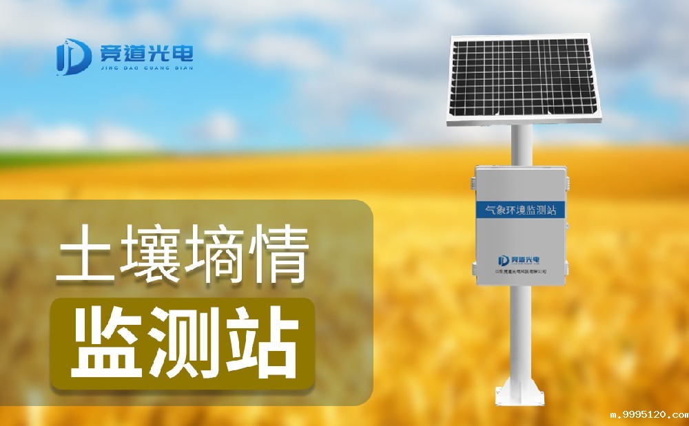 不需要专人值守的JD-TS600墒情自动监测站