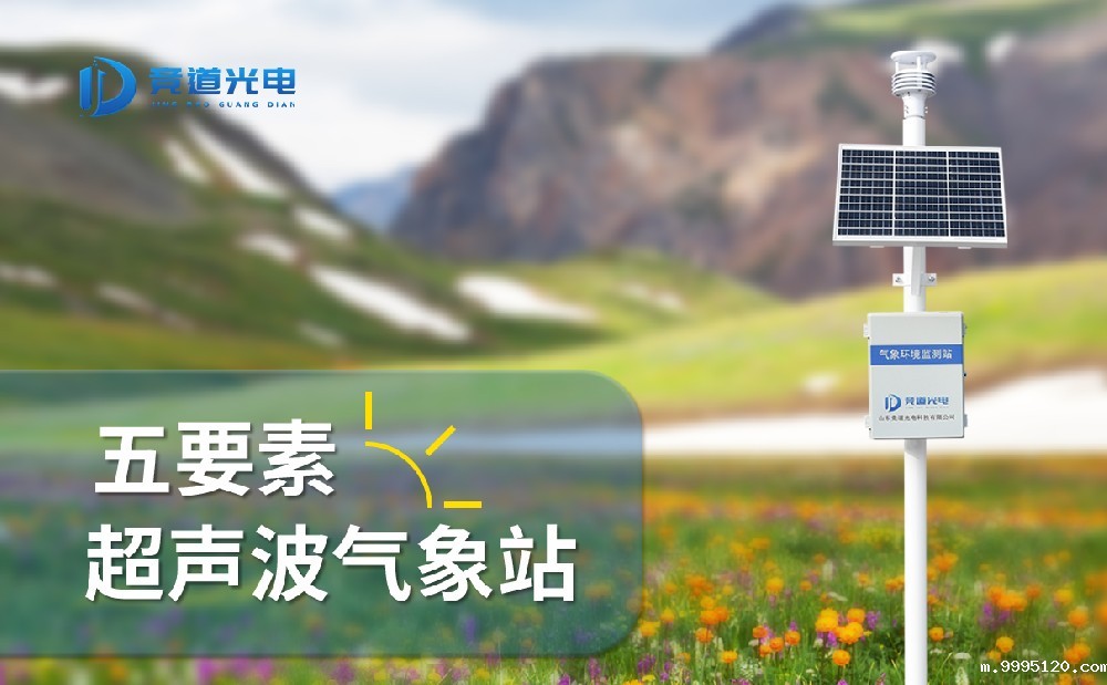 自动气象站供应厂家，源头厂家价格优惠