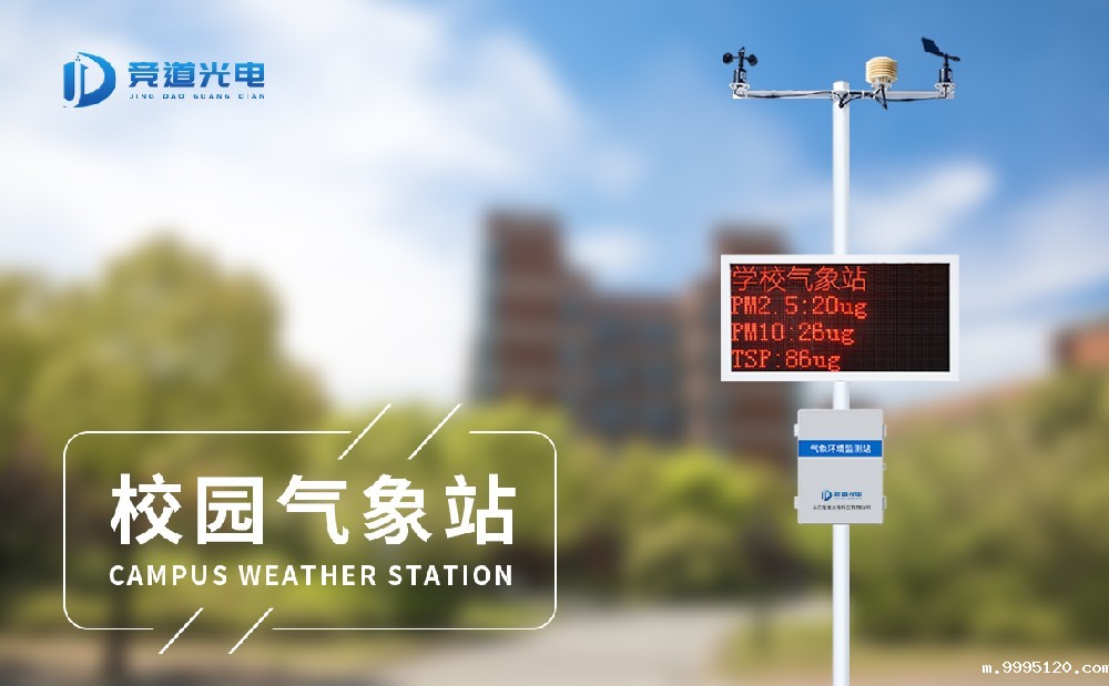 专业气象站厂家校园小型气象站价格优惠质量好