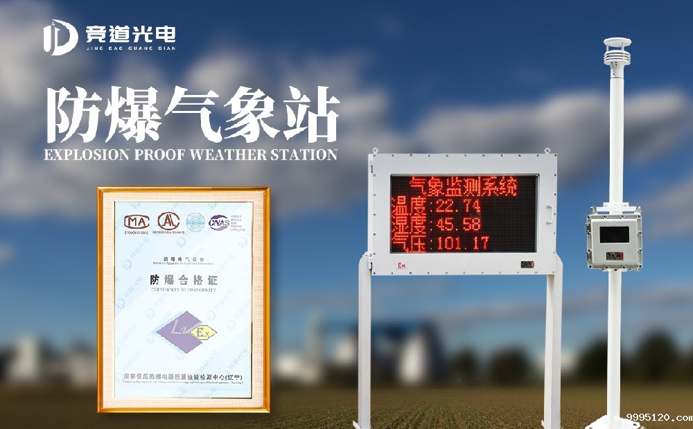 防爆气象站JD-CQX技术参数介绍