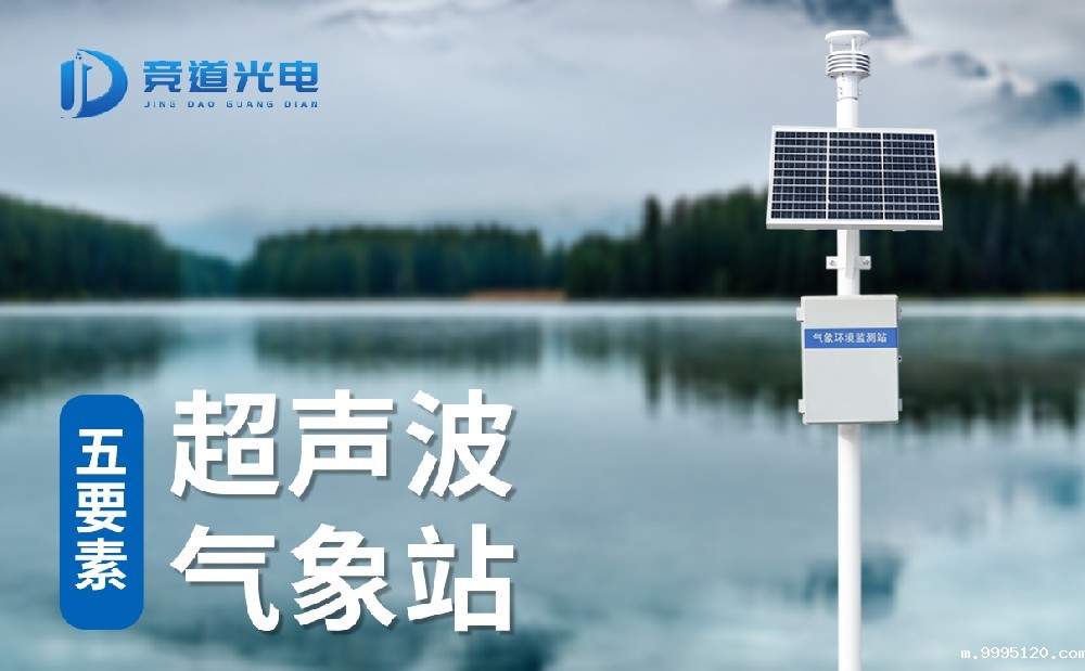 超声波气象站抗干扰性能力强