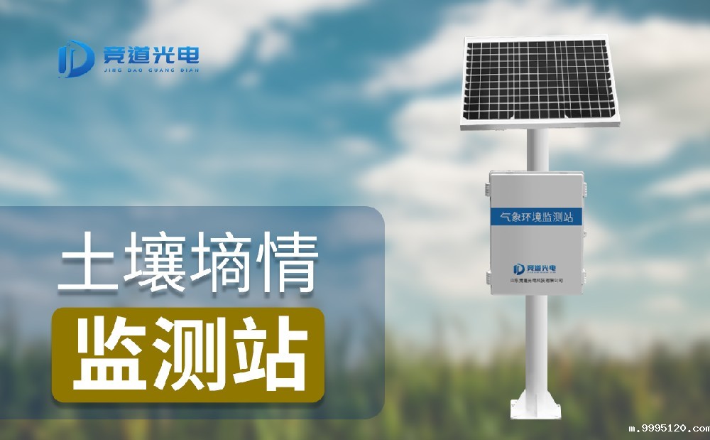 土壤含水量的实时监测可以使用土壤墒情监测设备