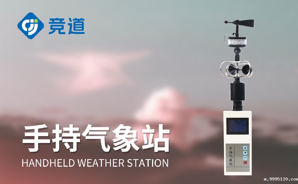 竞道手持气象站多款产品介绍