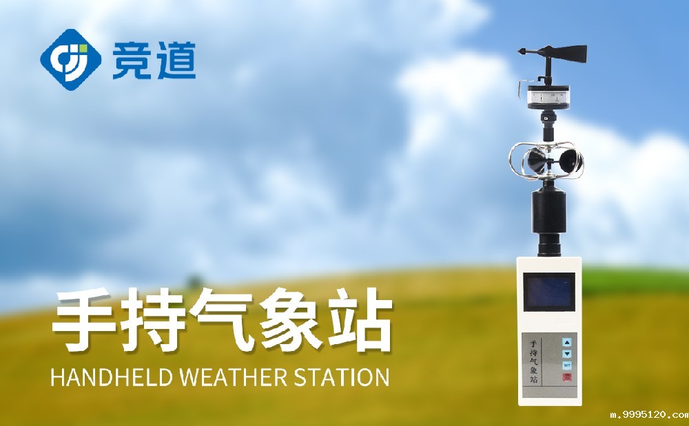 手持气象站