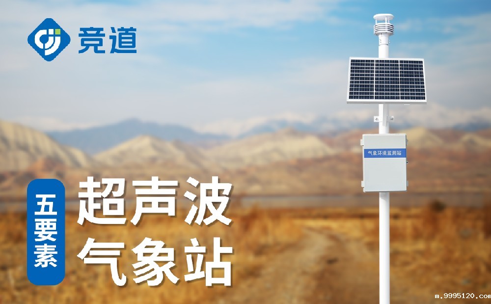 超声波气象站适合野外环境使用
