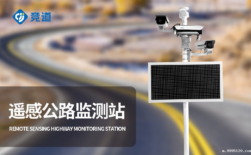 道路路面状况监测使用交通气象站