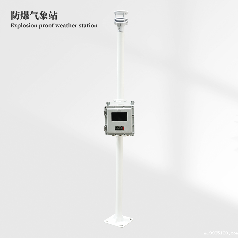 化工防爆气象站
