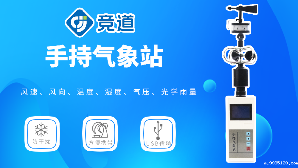 手持气象站的使用指导