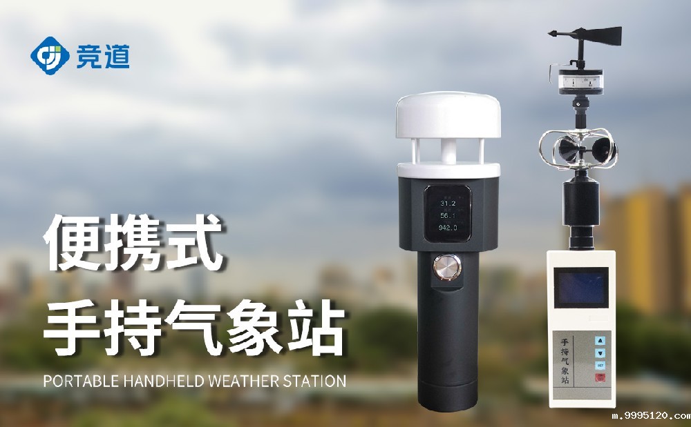 手持式气象站厂家选择山东竞道