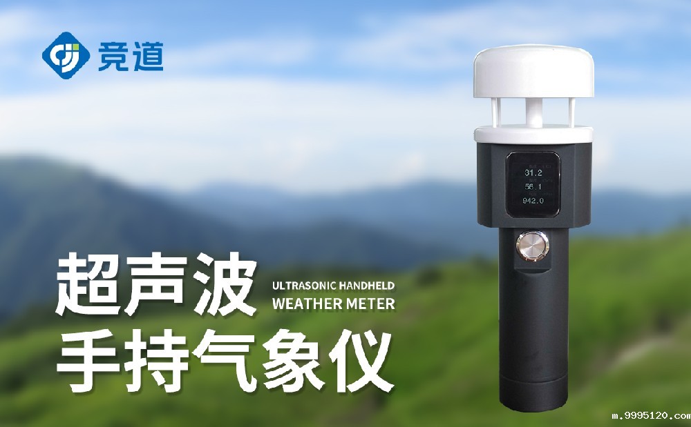 手持气象站生产厂家认准竞道光电