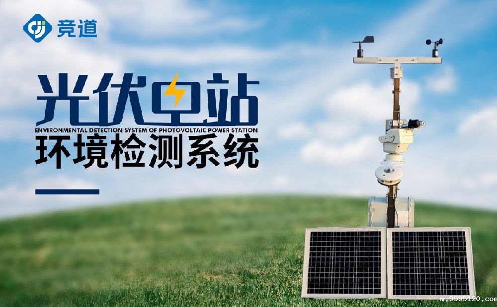 光伏气象站精准掌握发电站区域气象数据