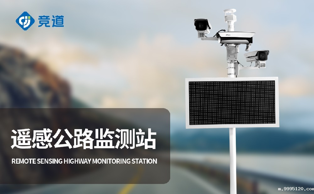 什么是交通气象站