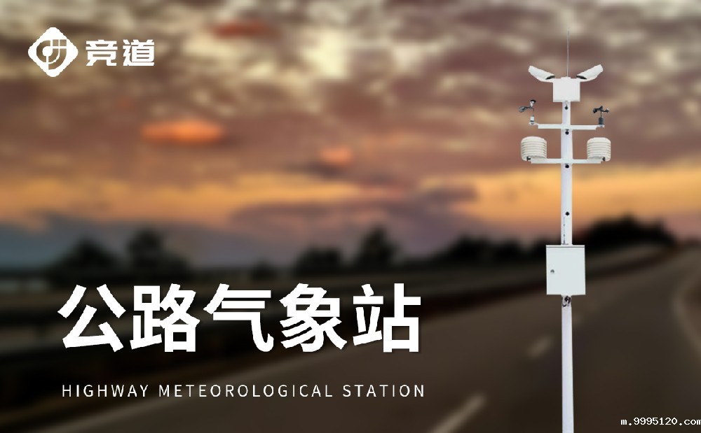 竞道的公路气象站有哪些特点