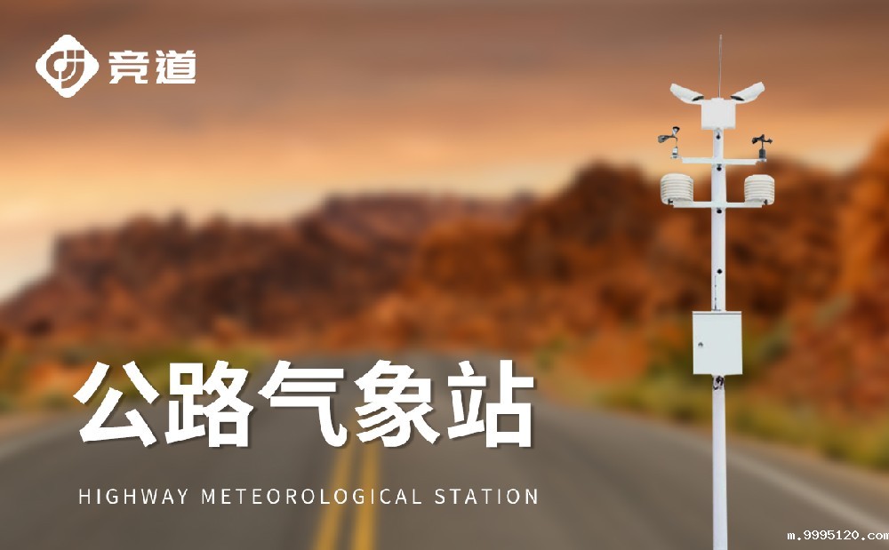 交通气象站-高速公路周边的气象监测设备