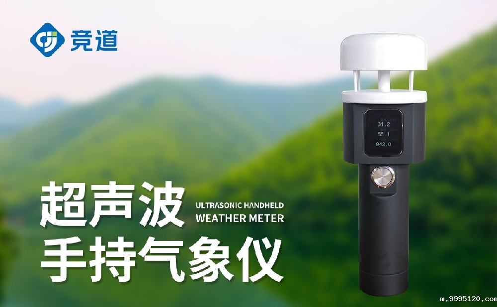 JD-SQ5A手持式气象站有什么特点