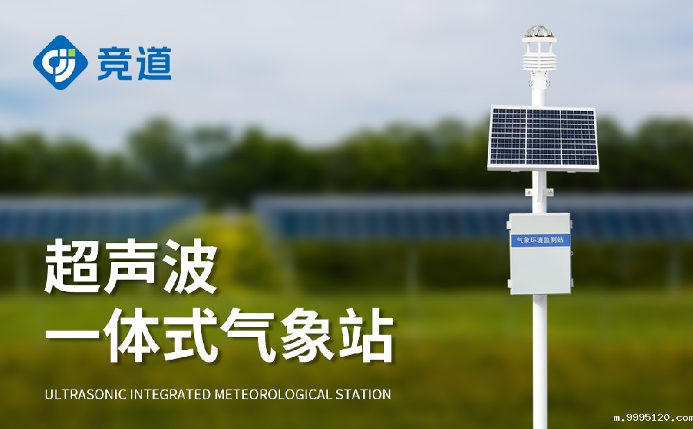 超声波气象站的优势是什么