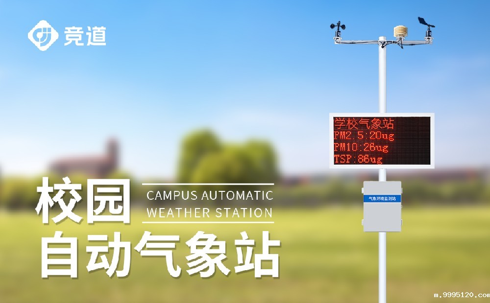 校园自动气象站建设方案