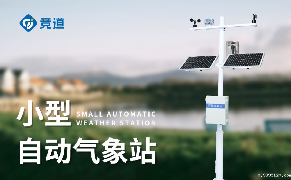 小型气象站的用途有哪些