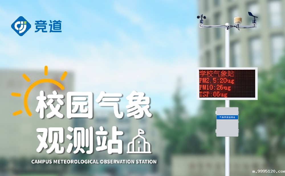 校园小型气象站实施方案介绍