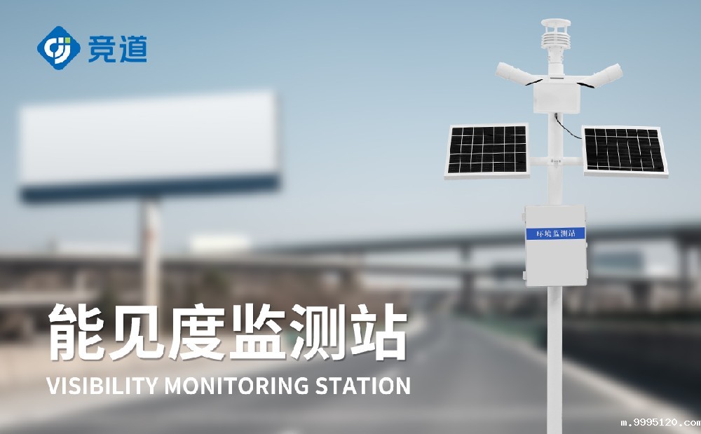 大气能见度监测站在道路交通安全中的应用