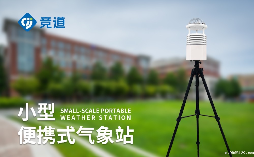 便携小型气象站厂家推荐