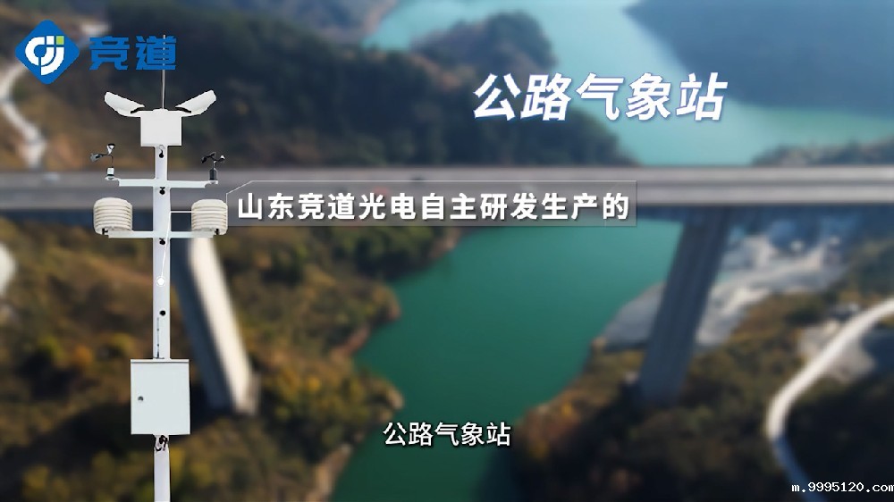 公路气象站实时监测道路气象环境状况
