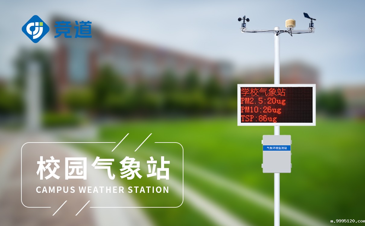 校园气象站让学生掌握气象科学知识