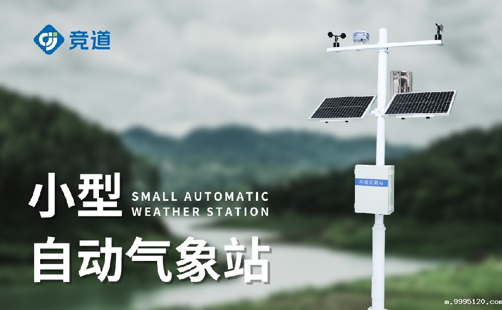 小型气象站