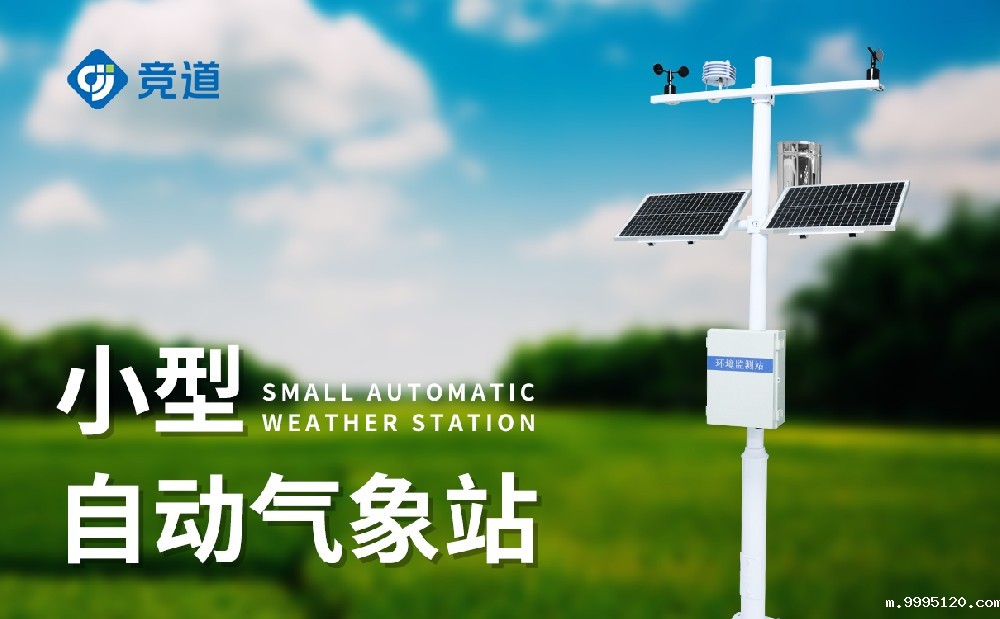 全自动小型气象站