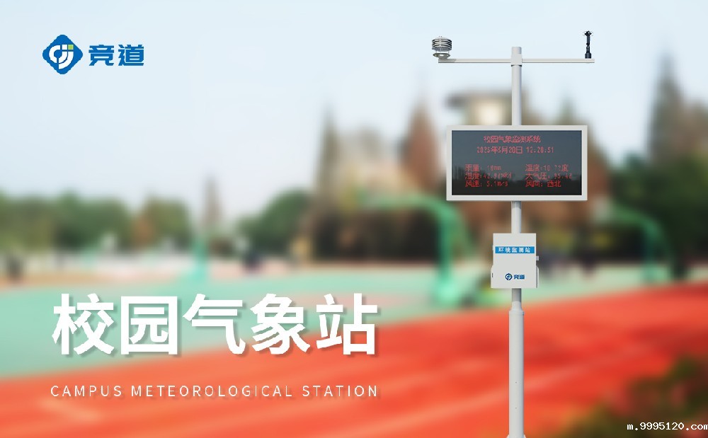 校园科普气象站激发学生对气象科学的兴趣