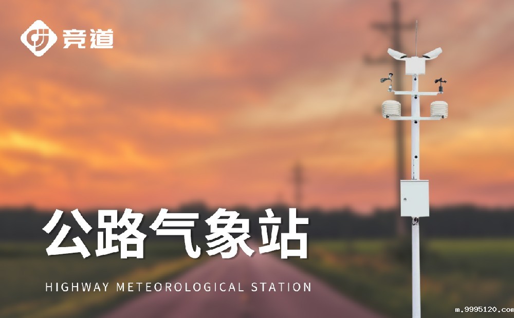 能见度监测站让交通出行变得安全