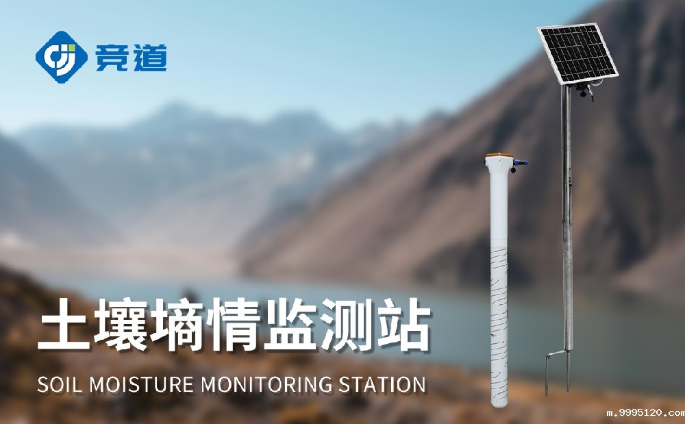 什么是土壤墒情监测站