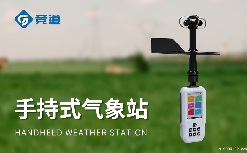 JD-SQ11手持气象站适合野外科研使用