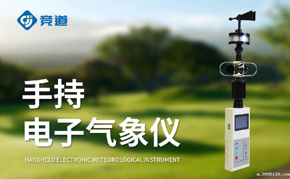 JD-SQ5手持气象站的使用注意事项