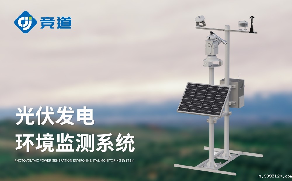 光伏气象站生产厂家推荐新利体育官方网站首页入口