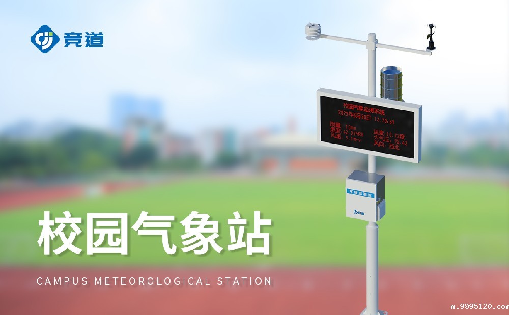 校园气象站做好气象科普教育，提升科学思维能力